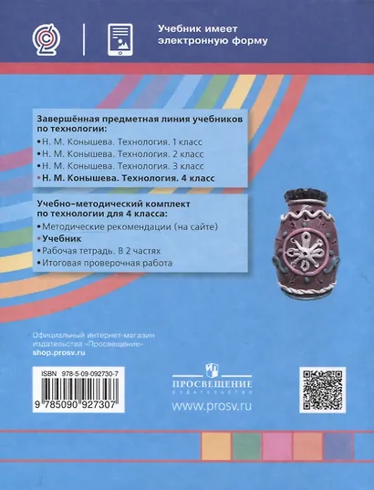 Технология. 4 класс. Учебник - фото 2