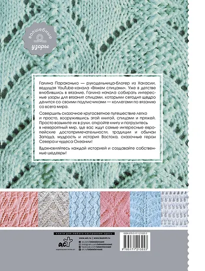 Волшебные спицы. Коллекция узоров со всего мира - фото 2