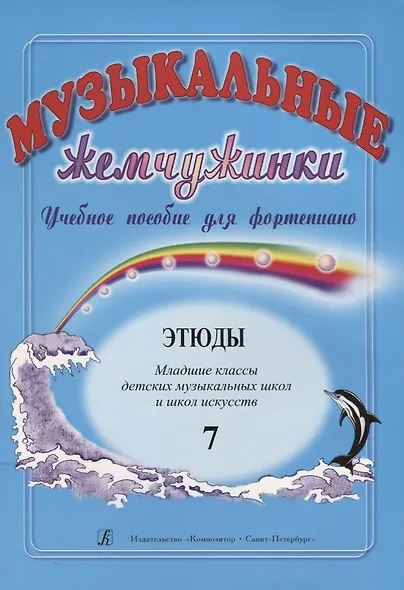 Музыкальные жемчужинки. Учебное пособие для ф-но. Вып. 7. Этюды. Мл. кл. ДМШ и ДШИ - фото 1