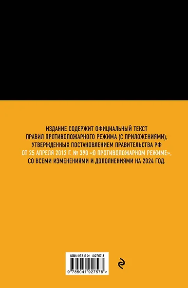 Правила противопожарного режима в Российской Федерации (с приложениями). В ред. на 2024 год - фото 2