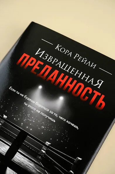 Извращенная преданность - фото 5