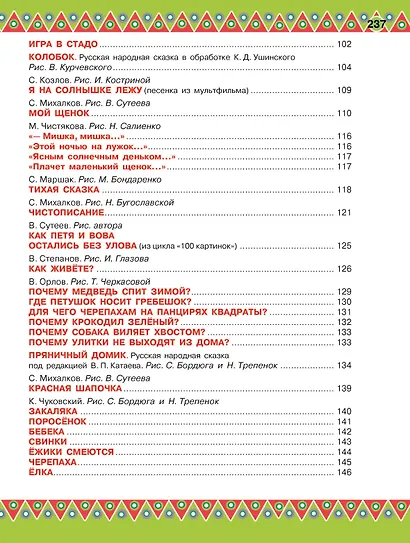 100 любимых стихов и 100 любимых сказок для малышей - фото 6