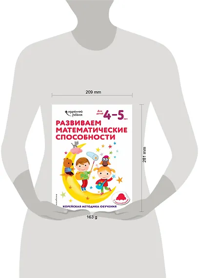 Развиваем математические способности: для детей 4–5 лет (с наклейками) - фото 4