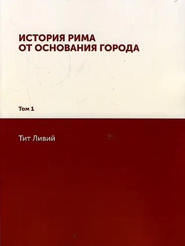 История Рима от основания Города: Том 1 - фото 1