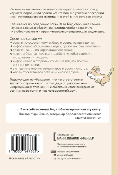 Счастливый хвостик. Наука о том, как сделать вашу собаку счастливой - фото 2