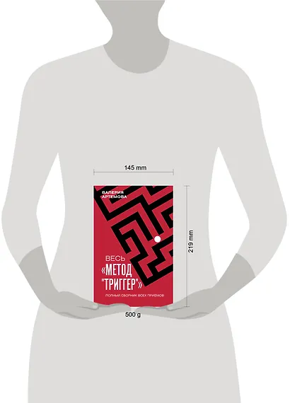 Весь "Метод "Триггер". Полный сборник всех приемов - фото 4