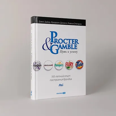 Procter & Gamble. Путь к успеху. 165-летний опыт построения брендов - фото 3