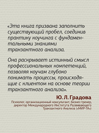 Транзактный анализ в коучинге. Отличительные особенности - фото 5
