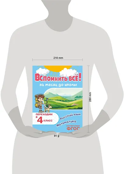 Вспомнить всё! За месяц до школы. Переходим в 4 класс. Математика и русский язык - фото 6