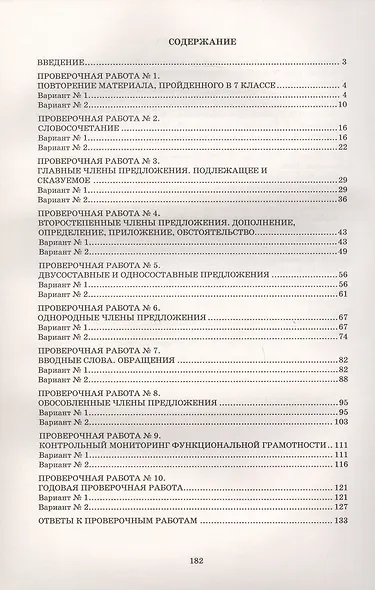 Русский язык. 8 класс. Мониторинг успеваемости. Готовимся к Всероссийской Проверочной Работе - фото 2