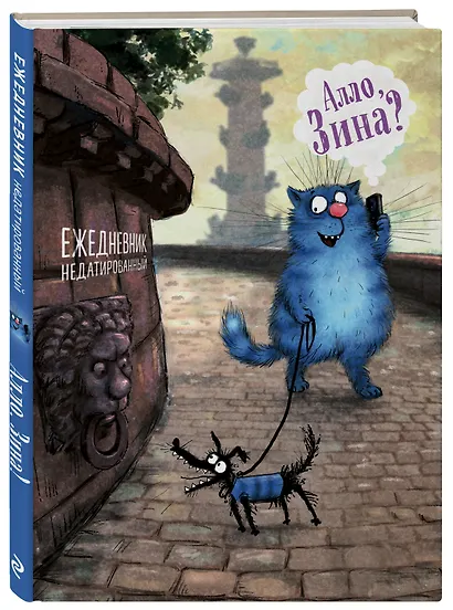 Ежедневник недатированный Синие коты Алло, Зина? (144 стр) - фото 2