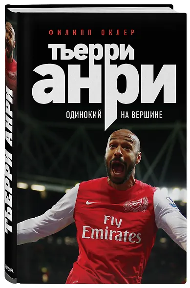 Тьерри Анри: одинокий на вершине - фото 3