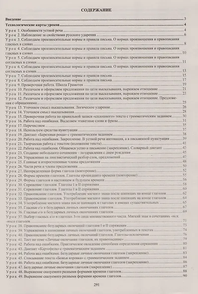 Русский язык. 4 класс: технологические карты уроков по учебнику Л.Я. Желтовской, О.Б. Калининой. ФГОС - фото 2