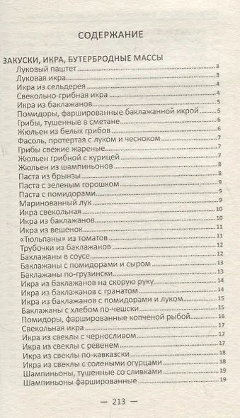 Овощная феерия. Изысканные салаты, закуски, гарниры, запеканки - фото 2