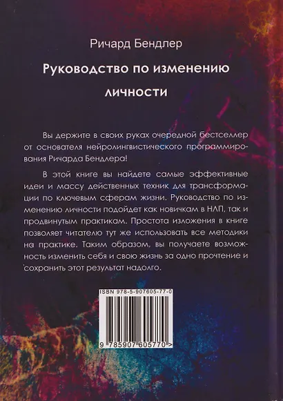 Руководство по изменению личности. Техники НЛП для личностного роста - фото 2