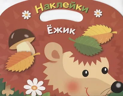 Ежик - фото 1