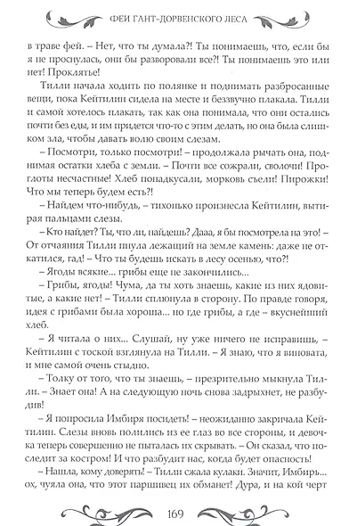 Феи Гант-Дорвенского леса - фото 4