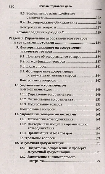 Основы торгового дела: учебное пособие - фото 5