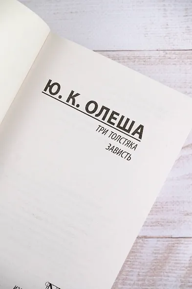 Три Толстяка. Зависть - фото 7