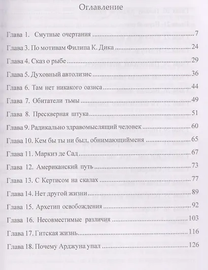 Духовно неправильное просветление. Путеводитель к просветленному состоянию - фото 3
