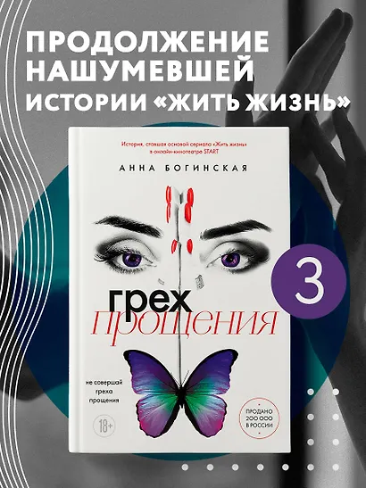 Грех прощения. Не совершай греха прощения - фото 4