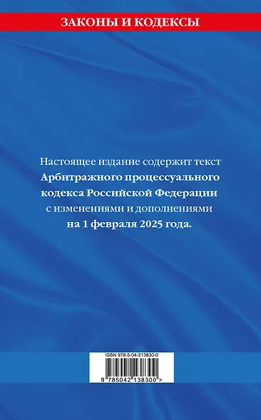Арбитражный процессуальный кодекс РФ по сост.на 01.02.25 / АПК РФ - фото 2