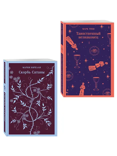 Набор "Борьба с тьмой (комплект из 2 книг: Таинственный незнакомец и Скорбь сатаны) - фото 3
