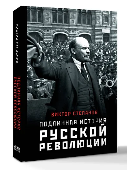 Подлинная история русской революции - фото 3