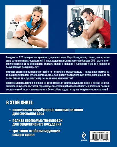 Эффективное похудение по системе Макдональда (супер) Макдональд - фото 2