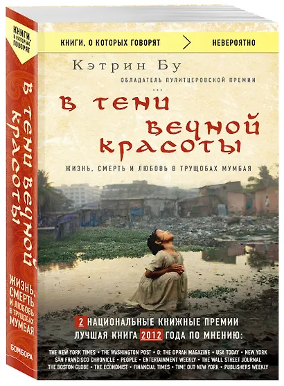 В тени вечной красоты. Жизнь, смерть и любовь в трущобах Мумбая - фото 3