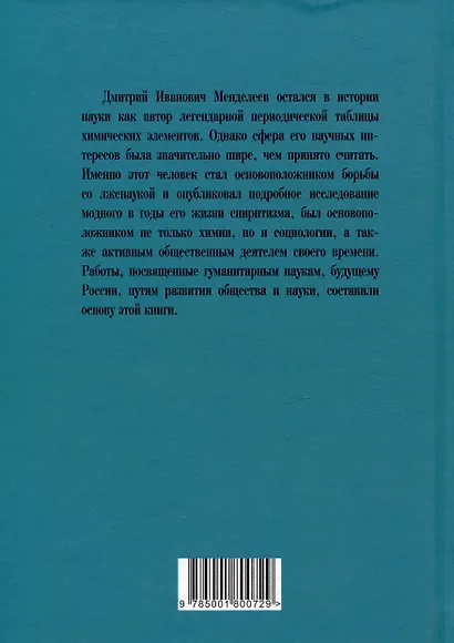 Заветные мысли. О лженауке, химии и будущем России - фото 2