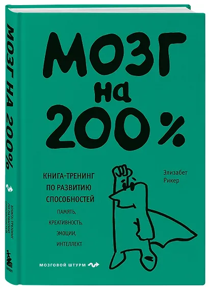Мозг на 200%. Книга-тренинг по развитию способностей. Память, креативность, эмоции, интеллект - фото 3