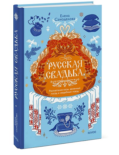 Русская свадьба: расплетание косы, венечный посад и свадебный поезд - фото 3