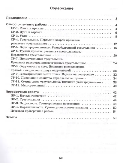 Геометрия. 7 класс. Самостоятельные и проверочные работы. Учебное пособие - фото 2