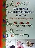 Украшаем каллиграфические тексты.Искусство иллюминирования - фото 1
