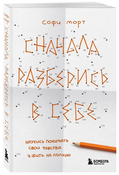 Сначала разберись в себе. Научись понимать свои чувства и жить на полную - фото 3