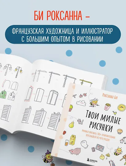 Твои милые рисунки. Учимся рисовать 300+ очаровательных персонажей из чего угодно - фото 7