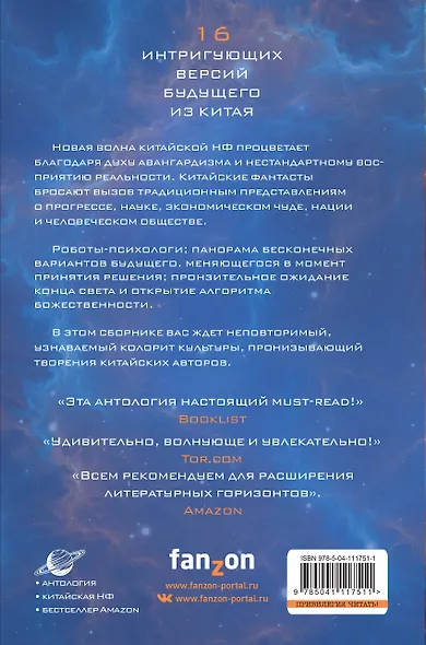 Сломанные звезды. Новейшая китайская фантастика - фото 2