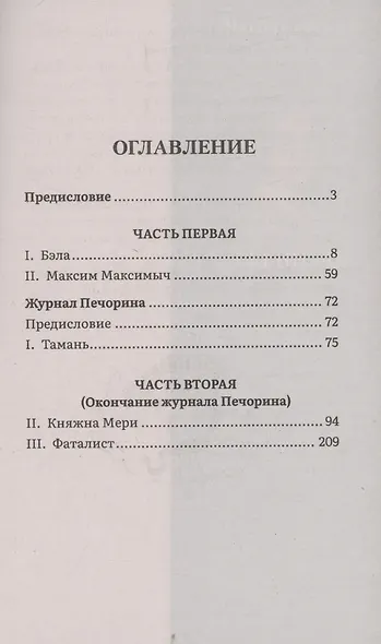 Герой нашего времени. Роман - фото 3