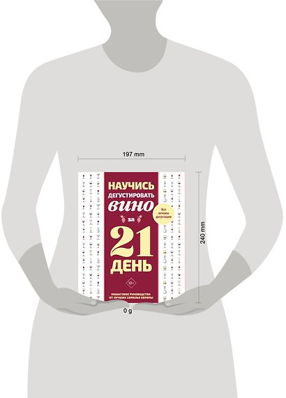 Научись дегустировать вино за 21 день. Пошаговое руководство от лучших сомелье Европы - фото 4
