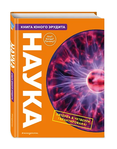 Наука. Книга юного эрудита - фото 3