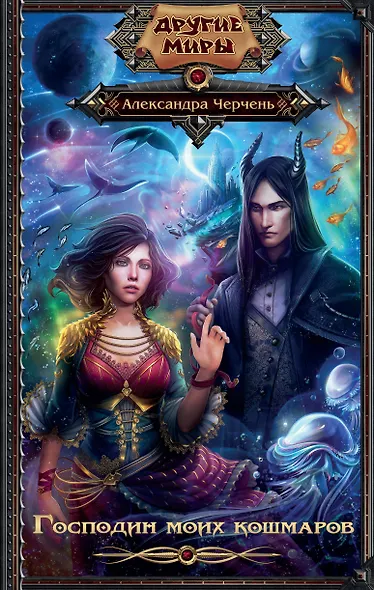 Господин моих кошмаров - фото 1