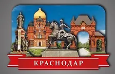 Сувенирный магнит Коллаж Краснодар (КК1) - фото 1