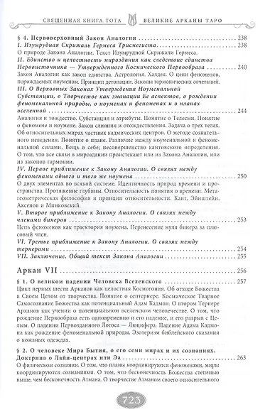 Священная книга Тота. Великие Арканы Таро. Абсолютные начала синтетической философии эзотеризма (Оф. 1) - фото 7