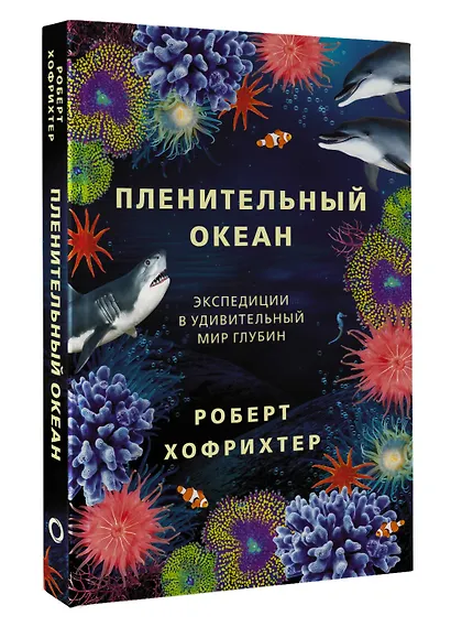 Пленительный океан. Экспедиции в удивительный мир глубин - фото 3