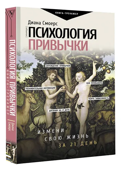 Психология привычки: измени свою жизнь за 21 день - фото 3