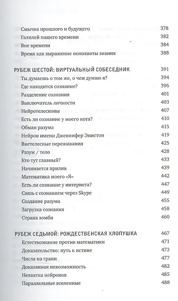 О том, чего мы не можем знать. Путешествие к рубежам знаний - фото 7