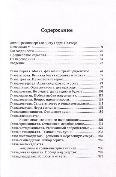 Как Гарри заколдовал мир. Скрытые смыслы произведений Дж.К. Роулинг - фото 2