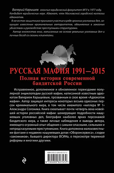 Русская мафия 1991-2015. Полная история современной бандитской России - фото 2