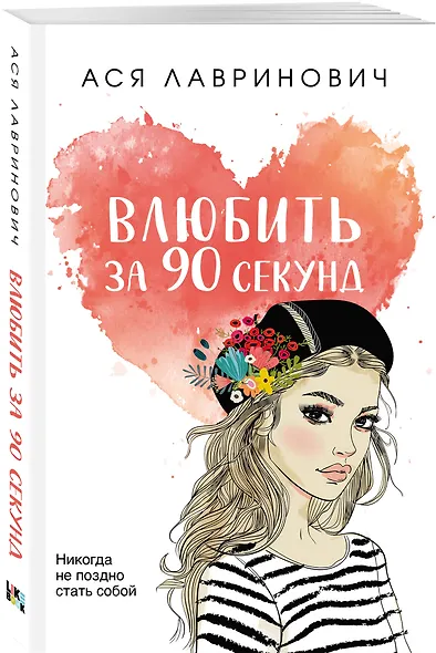 Влюбить за 90 секунд - фото 3